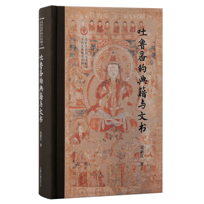 诺森吐鲁番的典籍与文书荣新江 著9787573209634上海古籍