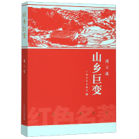 诺森山乡巨变/红色名著系列周立波9787532170029上海文艺