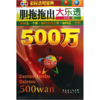 诺森胆拖拖出大乐透500万黄贞秀9787545422191广东经济