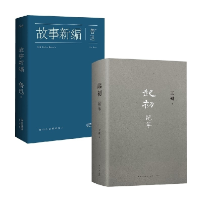 诺森起初纪年+故事新编共2册鲁迅9787201089560天津人民