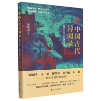 诺森中国古代异闻录呼延云9787213104381浙江人民出版社