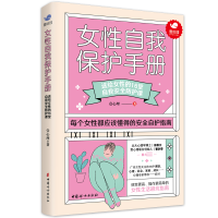 诺森《女自我保护手册》壹心理9787512719989中国妇女出版社
