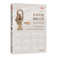 诺森古早中国锁具之美颜鸿森9787544389211海南出版社