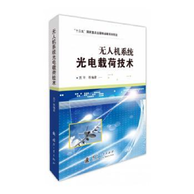 诺森机系统光电载荷技术贾平9787118118445国防工业出版社