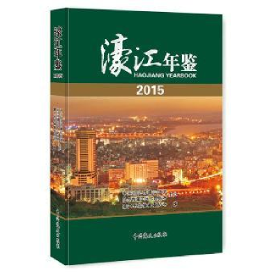 诺森濠江年鉴(2015)濠江年鉴编纂委员会9787509839904史出版社