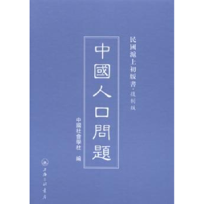 诺森中国人口问题中国社会学社编9787542646781上海三联书店