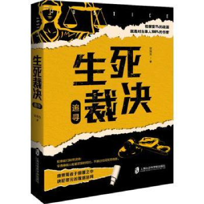 诺森生死裁决·追寻张海生9787552031003上海社会科学院出版社