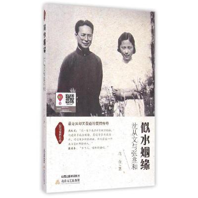 诺森似水姻缘:沈从文与张兆和乌合著9787537843492北岳文艺出版社