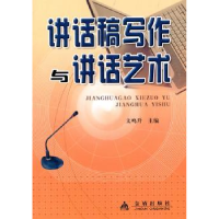 诺森讲话稿写作与讲话艺术文鸣升 主编9787508262178金盾出版社