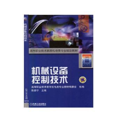 诺森机械设备控制技术陈鼎宁9787111071020机械工业出版社
