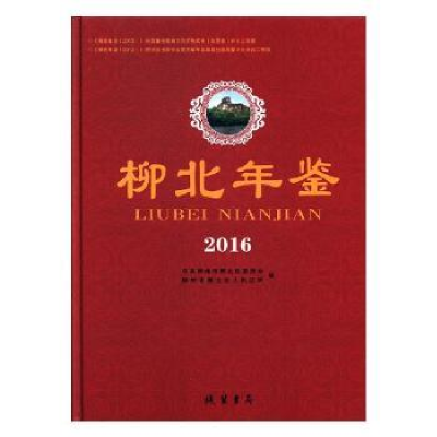 诺森柳北年鉴:2016周思泉,左崖主编9787512027596线装书局