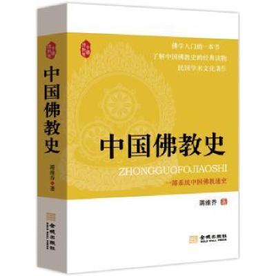 诺森中国史蒋维乔著,同人阁出品9787515509129金城出版社