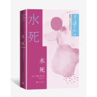 诺森水死(日)大江健三郎著9787020179060人民文学出版社