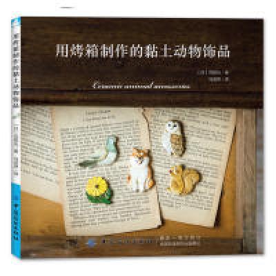 诺森用烤箱制作的黏土动物饰品苅田光97875180615中国纺织出版社