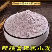 新疆黑小麦面粉全黑麦全麦面粉含麦麸家用高纤烘焙一袋10斤