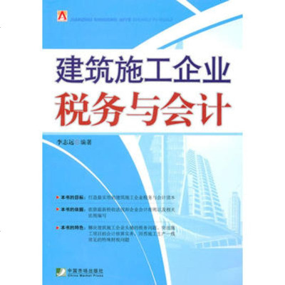 [9]建筑施工企业税务与会计,李志远著,中国市场出版社,979207079 9787509207079