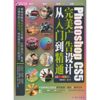 [99]PhotoshopCS5广告设计从入到精通(全彩版)附光盘97870302 9787030287144