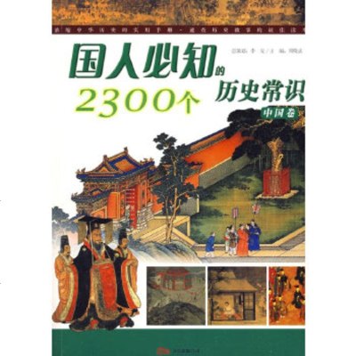   国人必知的2300个历史常识(中国卷)陈文林著978797698万卷出版公司 9787807597698