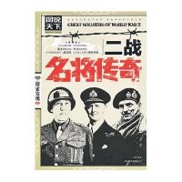   二战名将传奇(图说天下探索发现)姜静著北京联合出版公司970213081 9787550213081