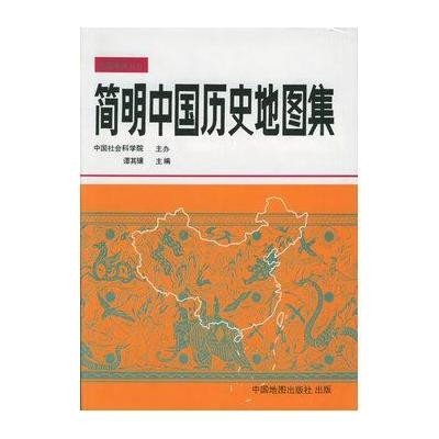   简明中国历史地图集谭其骧中国地图出版社973110153 9787503110153