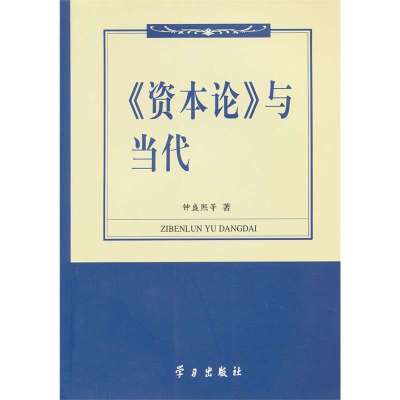   《资本论》与当代钟盛熙97871164742学习出版社 9787801164742