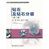   21世纪高等教育珠宝首饰类专业规划教材:钻石及钻石分级(第2版)9786 9787562527077