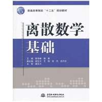   离散数学基础(普通高等院校“十二五”规划教材)陈华峰,杨勇水利水电出版社978 9787508497730