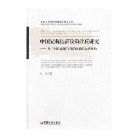   中国宏观经济政策效应研究：基于财政政策与货币政策配合的视角张龙978136028 9787513602891