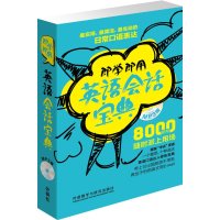   即学即用英语会话宝典(附MP3)巽一郎,巽斯基·赫特,李凌燕外语教学与研究出版社97 9787513545686