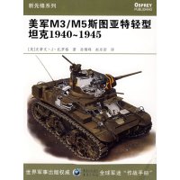   美军M3/M5斯图亚特轻型克1940~1945(美)史蒂文·J·扎罗格,孙耀峰,赵 9787536696839