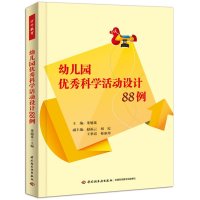 [99]幼儿园科学  设计88例(万千教育)9719937董旭花,中国轻 9787501993857