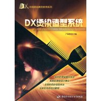   DX烫染造型系统——DX中国原创美发教育系列97816710197卢晨明,中国劳 9787516710197