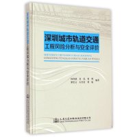   深圳城市轨道交通工程风分析与安全评价林茂德,肖民,何理,黎忠文,石杰红...97 9787114120541