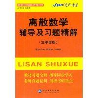   燎原教育(20142015)同步辅导考研离散数学辅导及习题精解(左孝凌版)马德高延边 9787563417902