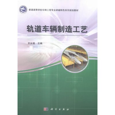   轨道车辆制造工艺宋永增科学出版社9787030445469