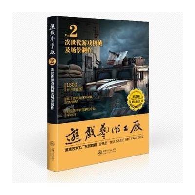   次世代游戏机械及场景制作97873024033游艺网教育部,清华大学出版社 9787302403753