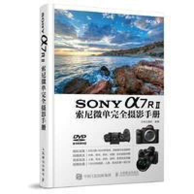   SONYa7R索尼微单完全摄影手册北极光摄影人民邮出版社978711542813 9787115428134