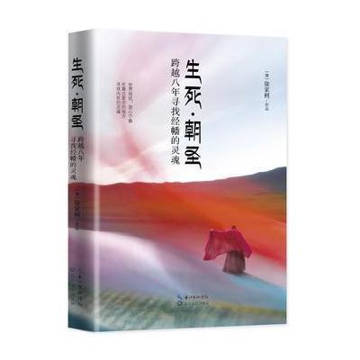   生死朝圣:跨越八年寻找经幡的灵魂(澳)徐家树97835491541长江文艺出版 9787535491541