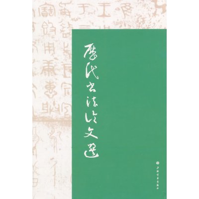 [正版9]历代书文选,上海书画出版社华东师范大学古籍整理研究室,上海书画出版社,9784 9787547907634