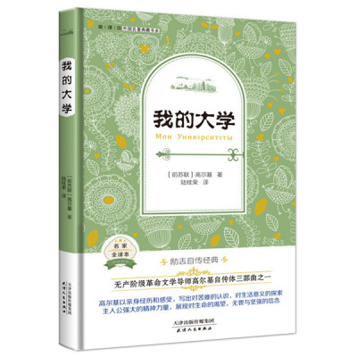   外国名著典藏书系全译本我的大学(教育部语文新课标必读推荐丛书精装版)978720 9787201095387