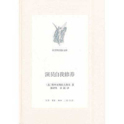   演员自我修养978710464斯担尼斯拉夫斯基,郑君里,生活.读书. 9787108049964