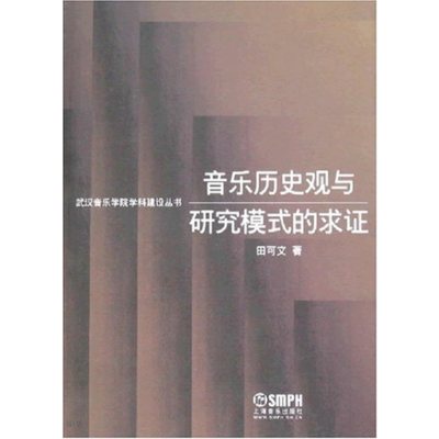   音乐历史观与研究模式的求证田可文978711458上海音乐出版社 9787807511458