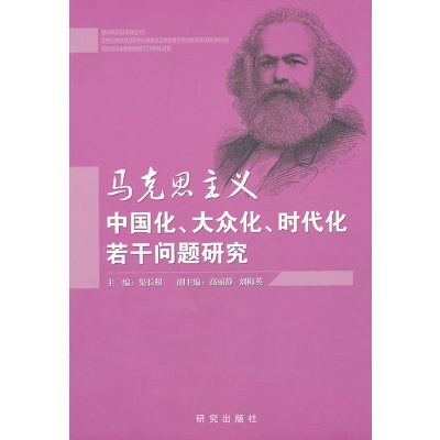   马克思主义中国化、大众化、时代化若干问题研究97871686237渠长 9787801686237