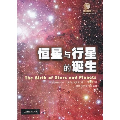   恒星与行星的诞生(美)巴利等978355247湖南科技出版 9787535755247