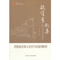 [99]欲望号街车:流行文化符号批判(明德书系潜望镜文丛)9787300147727张闳,