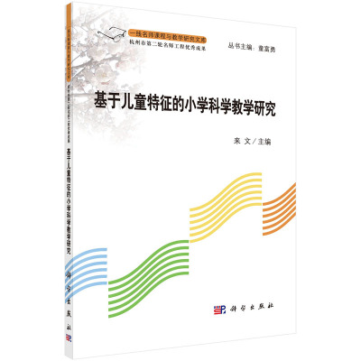   基于儿童特征的小学科学教学研究9787030431592来文,科学出版社