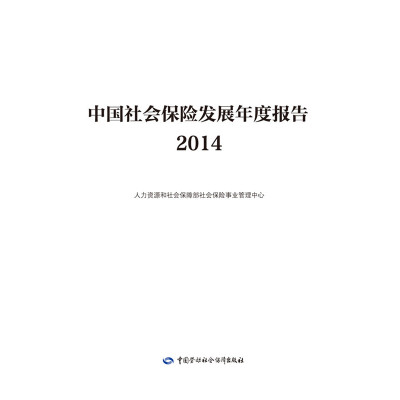   中国社会保发展年度报告2014人力资源和社会保障部社会保事业管理中心中国劳动社会 9787516720134