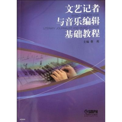   文艺记者与音乐编辑基础教程蔡莉972304848上海音乐出版社 9787552304848