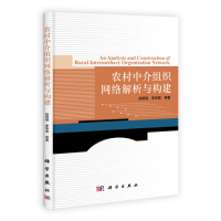   农村中介组织网络解析与构建徐顽强97870303069科学出版社 9787030309969