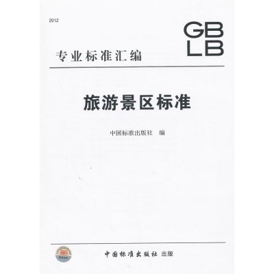   旅游景区标准中国标准出版社中国标准出版社9766688 9787506668088